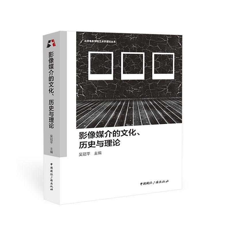 [醉染正版]正版影像媒介的文化、历史与理论吴冠平书店艺术书籍 畅想书高清大图