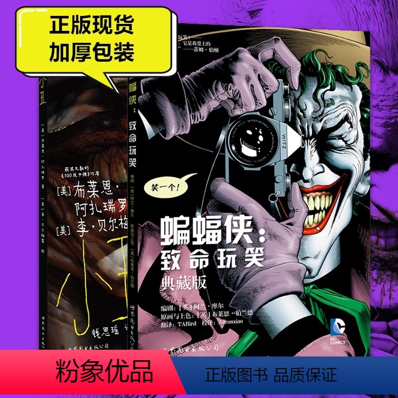 [正版]图书 套装2册 蝙蝠侠:致命玩笑+小丑 世图欧美漫画书籍 DC英雄漫画书籍 世界图书出版公司