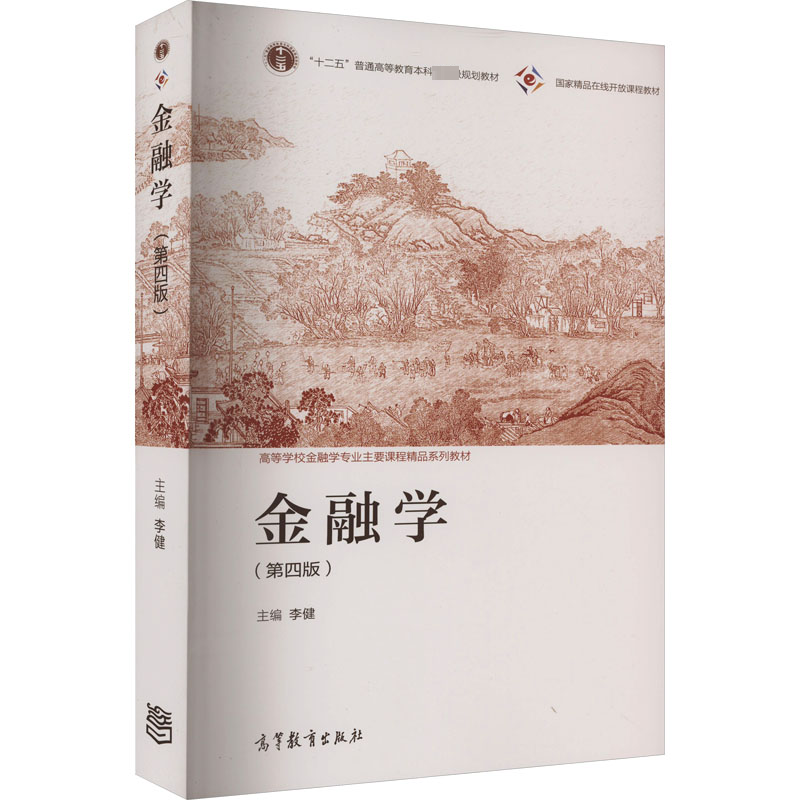 [M]金融学(第4版)-9787040588965高清大图