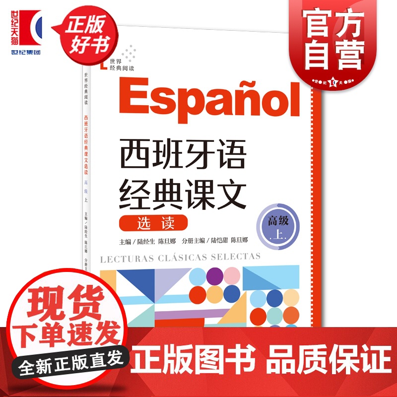 西班牙语经典课文选读高级上 B2-C1世界经典阅读陆经生陈旦娜主编陆恺甜分册主编上海译文出版社西班牙语阅读西语零基础正版高清大图