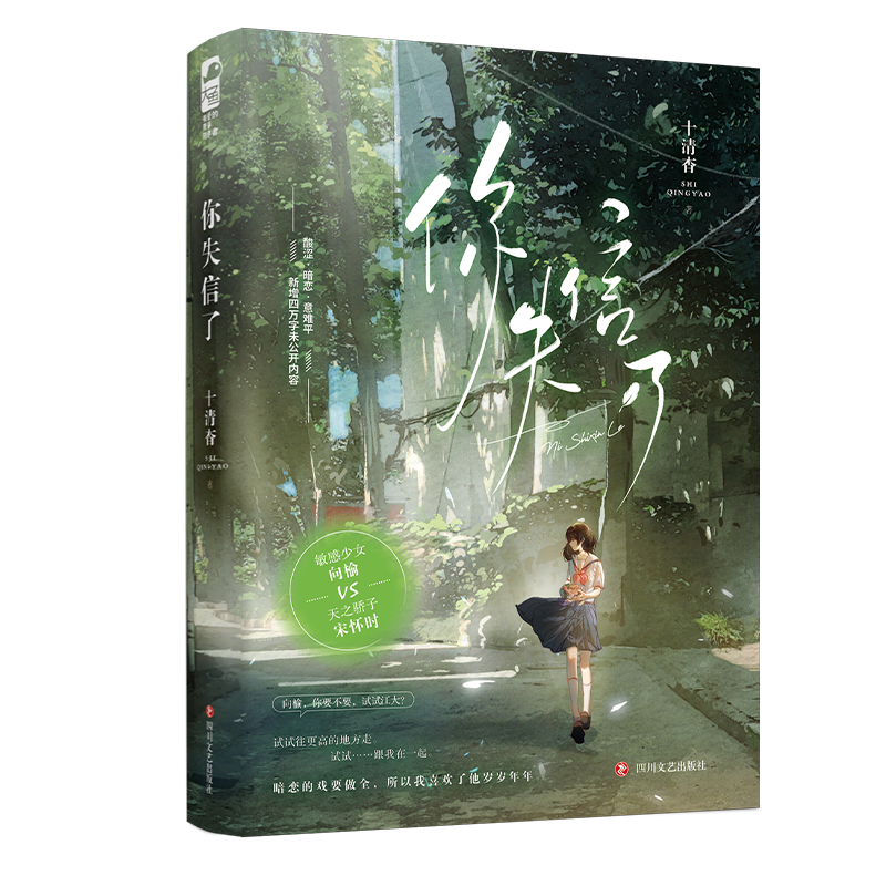 实体书+定制赠品 [正版]印特签天宇图书专享赠品 你失信了 十清杳 一本完结 青春文学校园爱情be言情小说暗恋文实体书籍高清大图