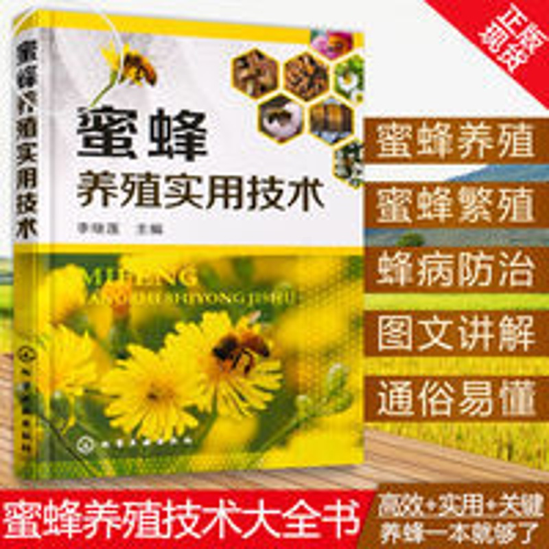 蜜蜂养殖实用技术 蜜蜂养殖技术大全书养蜂技术书籍 科学饲 图说蜜蜂养殖关键技术