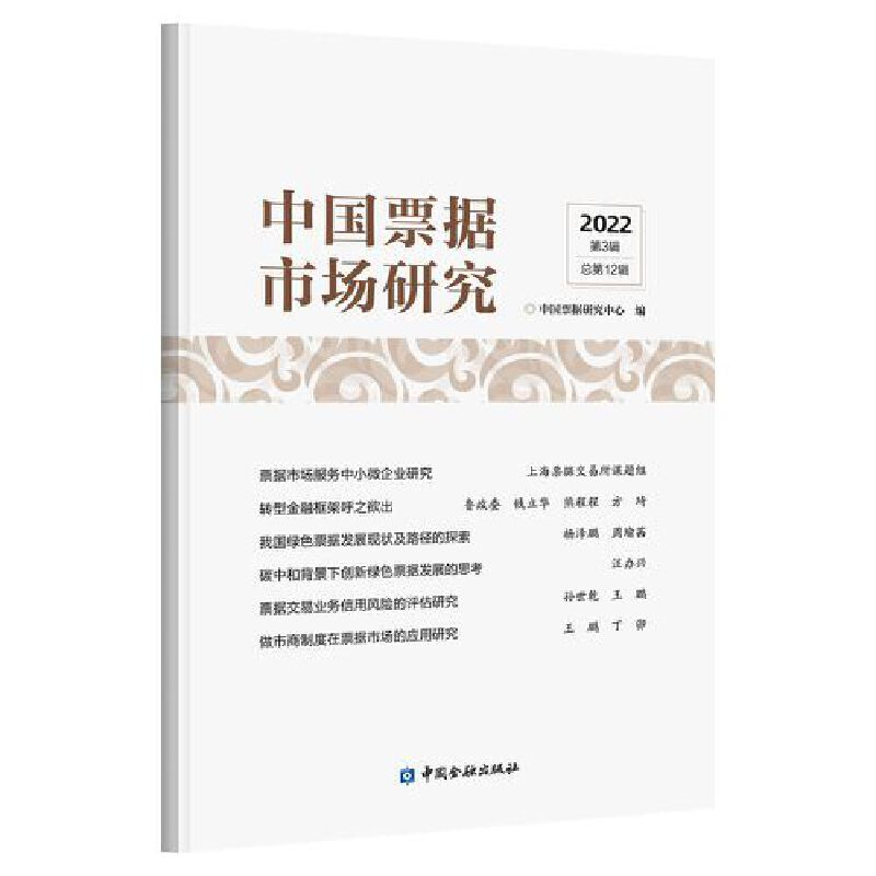 醉染图书中国票据市场研究(202年第辑)9787522017747高清大图