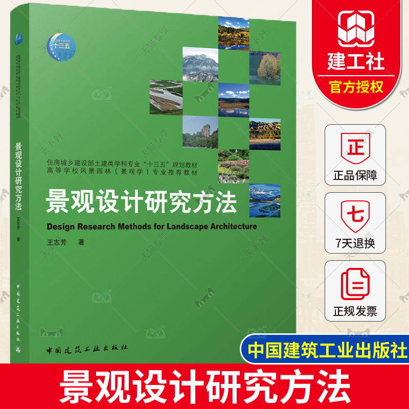 单本全册 [正版] 景观设计研究方法 王志芳 编著 中国建筑工业出版社 9787112266524高清大图