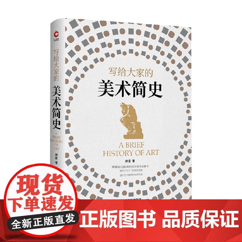 写给大家的美术简史 傅雷 探索艺术流派 认识艺术大师 品味传世名作 源自文艺评论家傅雷的美术史讲义 西方美术启蒙书高清大图