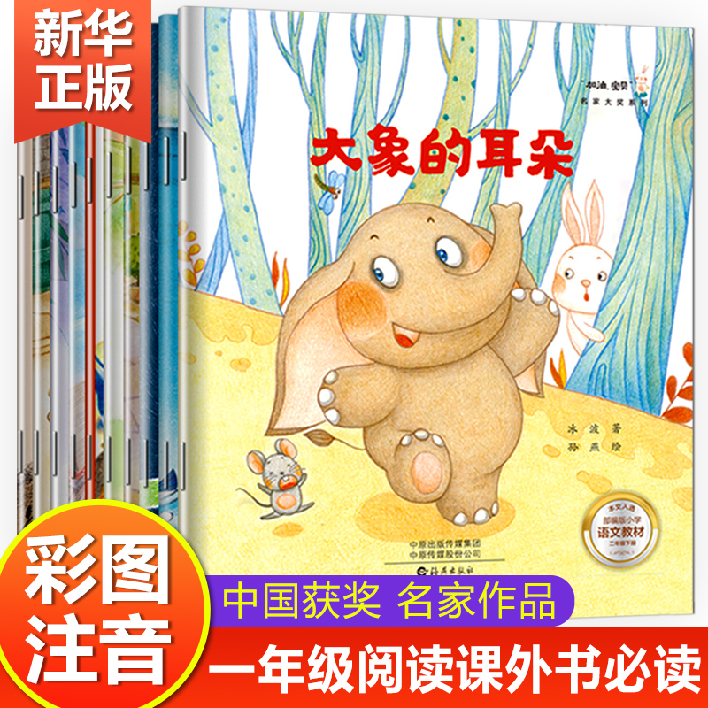 20册:第①+⑤辑新书 彩绘注音版 [正版]名家获奖 一年级阅读课外书必读注音版儿童绘本6一8岁大班幼小衔接阅读6岁以上