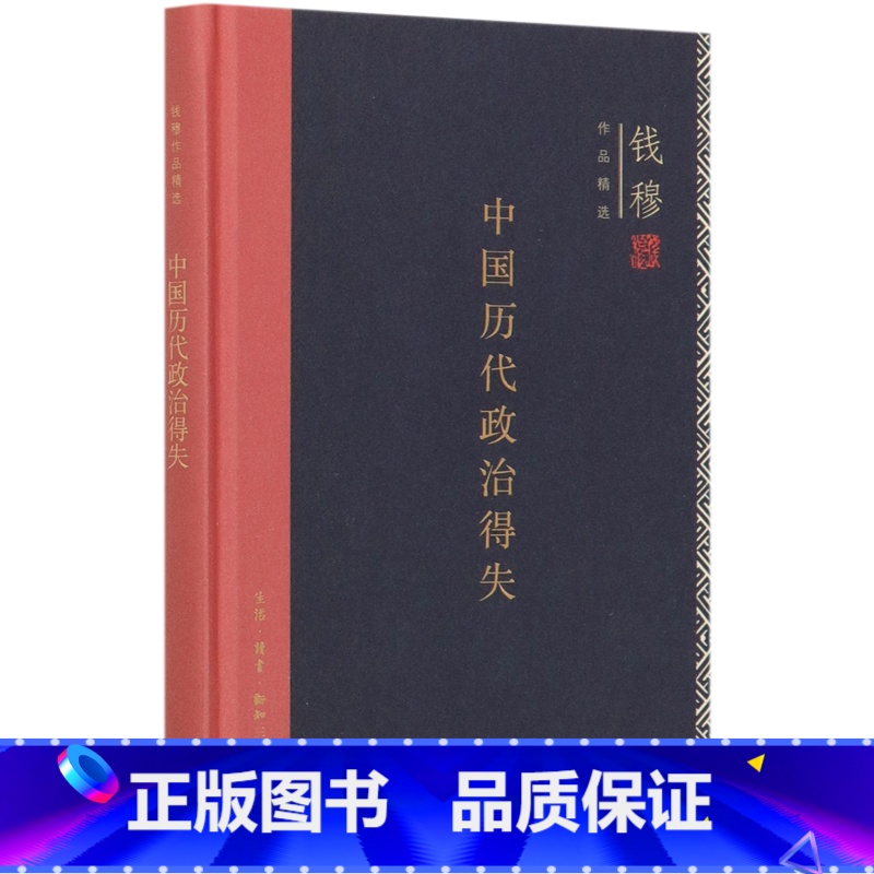 【正版】中国历代政治得失(精)/钱穆作品精选