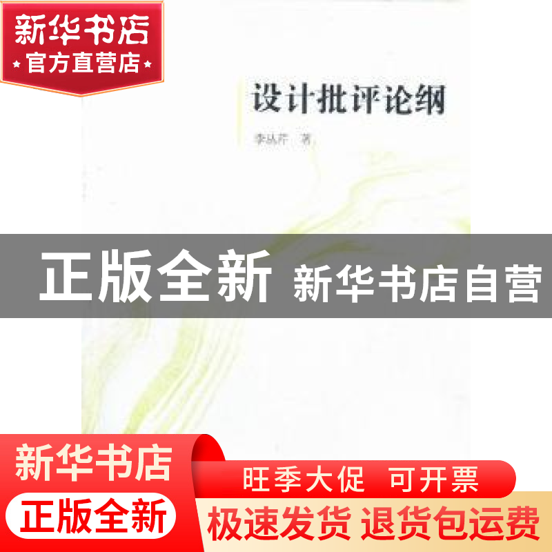 正版 设计批评论纲 李丛芹著 中国社会科学出版社 9787516107546高清大图