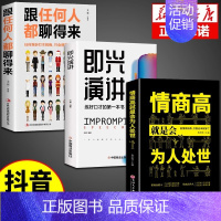 [3册]即兴演讲+跟任何人+为人处世 [正版]抖音同款即兴演讲跟任何人都聊得来都能来回话的技术提高情商口才训练说话职场聊