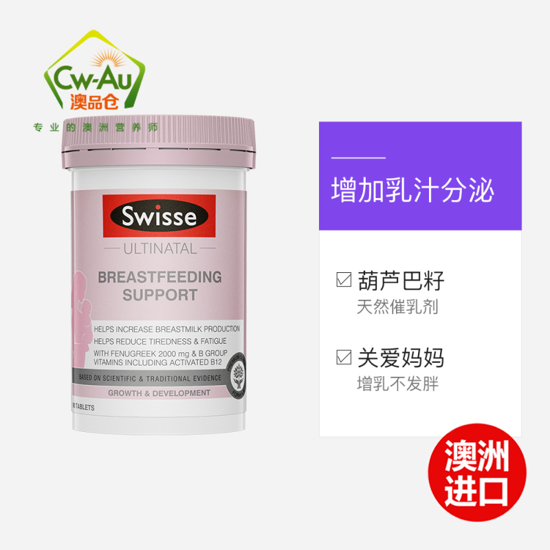 Swisse 葫芦巴籽片 90粒 1瓶装 天然催奶催乳胶囊通乳片 (膳食营养补充剂)澳洲进口