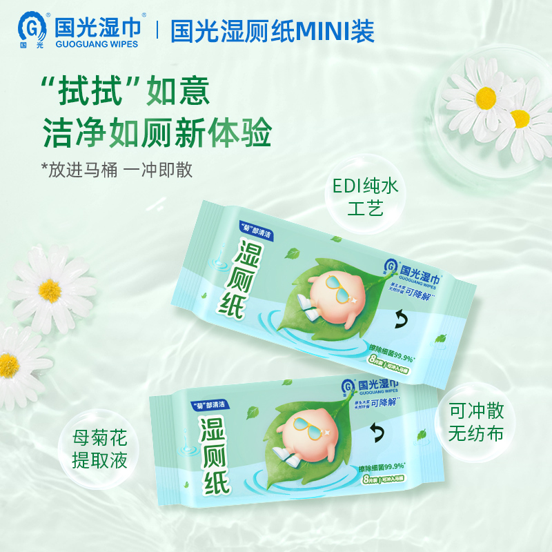 国光纯水湿厕纸8片*8包*1提私处清洁湿巾擦屁股可冲散迷你便携湿厕纸