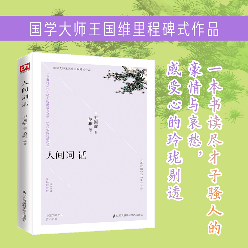 醉染图书人间词话 经典珍藏版9787553798202高清大图