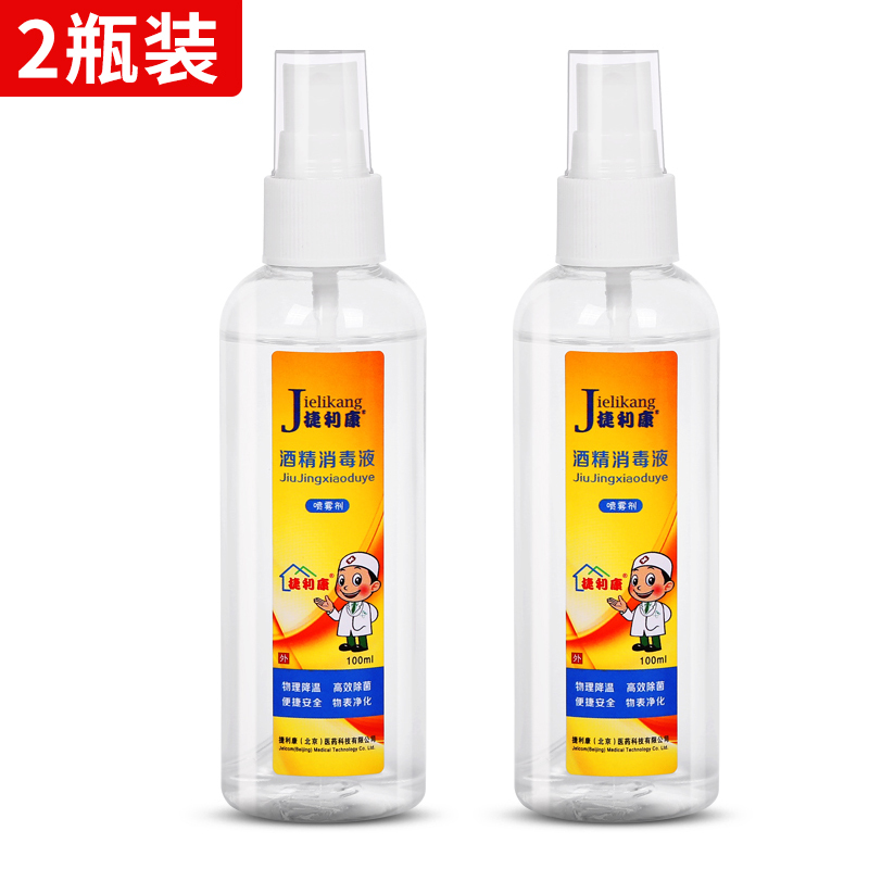 捷利康 75%酒精消毒液100ml/瓶X2瓶 (共200ml) 75度酒精清洁杀菌抗菌喷雾剂 酒精喷壶