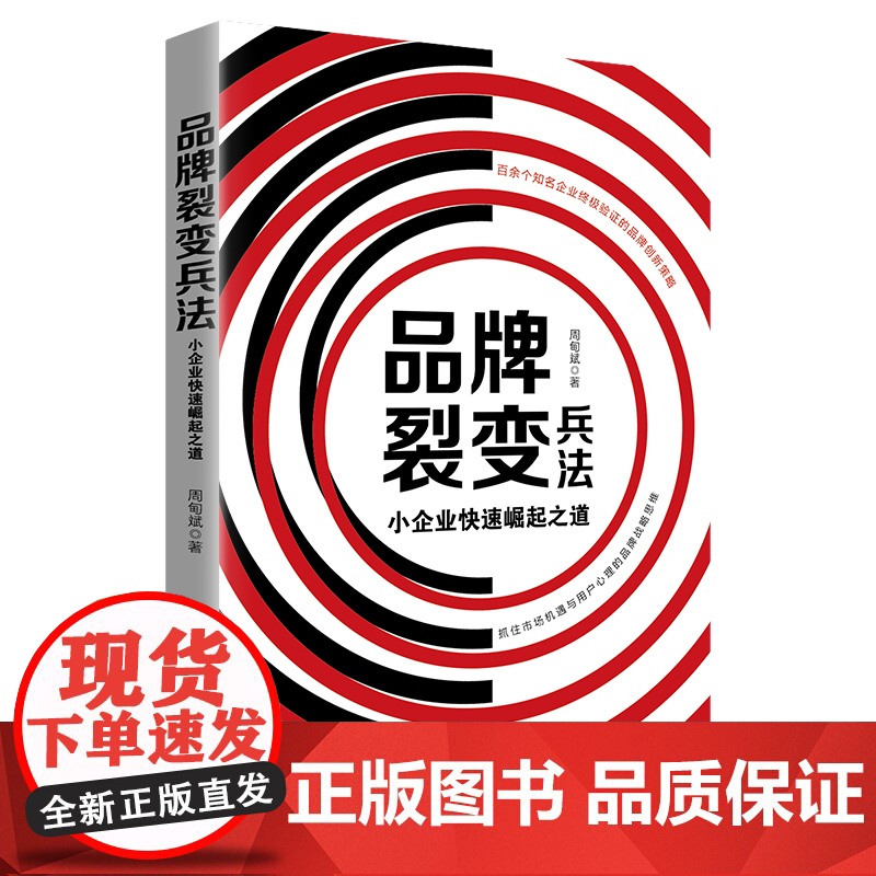 品牌裂变兵法(小企业快速崛起之道)