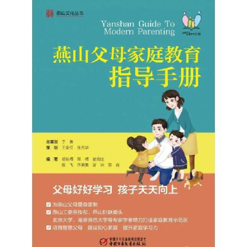 正版新书]燕山父母教育指导手册杨咏梅;殷飞9787514864359高清大图