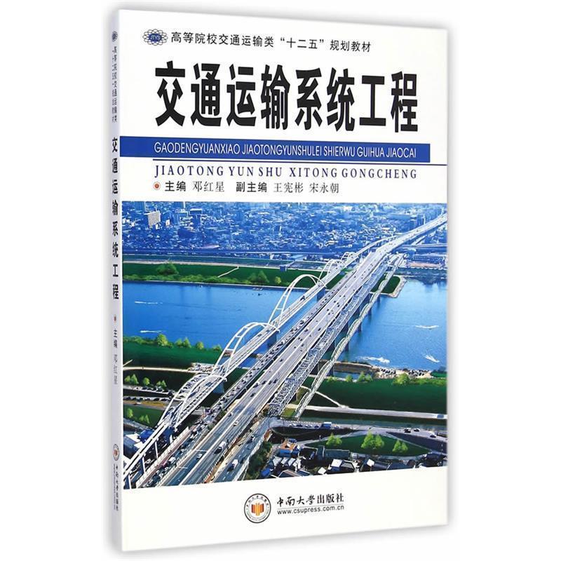 正版新书]交通运输系统工程邓红星9787548712503高清大图