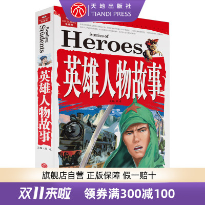 醉染正版 悦读库英雄人物故事中外名人故事名人名言科学家的故事世界经典名著励志书籍小学生3 4 5 6年级染科 无著 摘要书评在线阅读 苏宁易购图书
