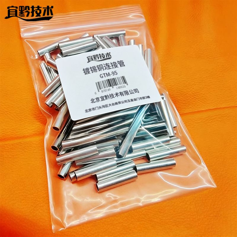 宜黔技术 镀锡铜连接管 GTM-95 个高清大图