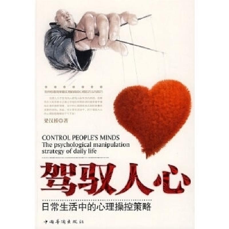 正版新书]驾驭人心:日常生活中的心理操控策略梁汉桥97875113000高清大图