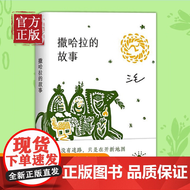 撒哈拉的故事2022版 三毛著 中国现当代散文三毛全集三毛逝世二十年纪念作品全集 经典文学小说 青春励志书中国文学高清大图
