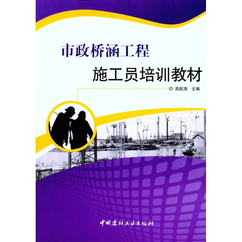 正版新书】市政桥涵工程施工员培训教材高航海9787802278653