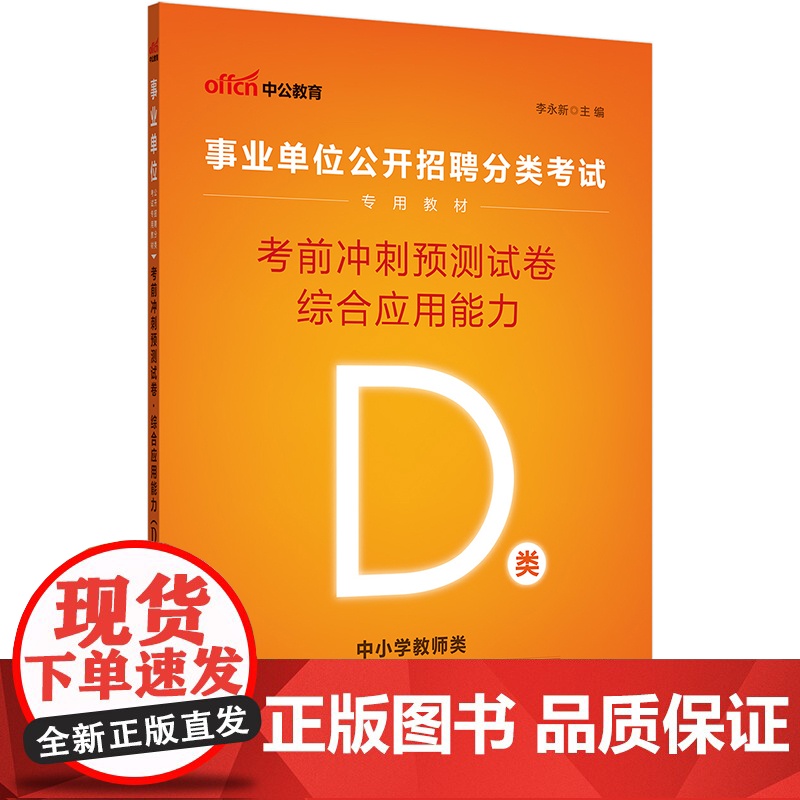 事业单位考试用书中公2023事业单位分类考试D类专用教材综合应用能力考前冲刺预测试卷高清大图