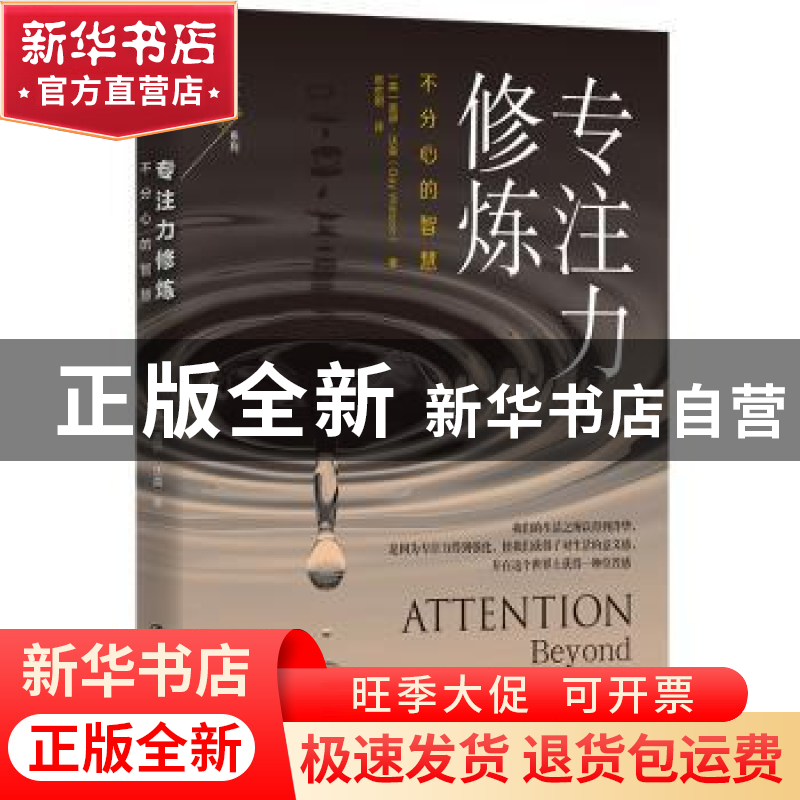 正版 专注力修炼:不分心的智慧:beyond mindfulness 【英】盖伊·
