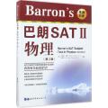 Barron's 巴朗 SATⅡ 物理(第2版)