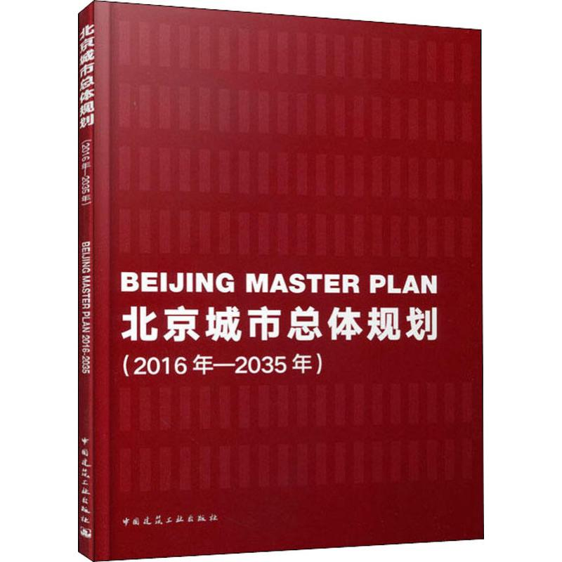 醉染图书北京城市总体规划(2016年-2035年)9787112221高清大图