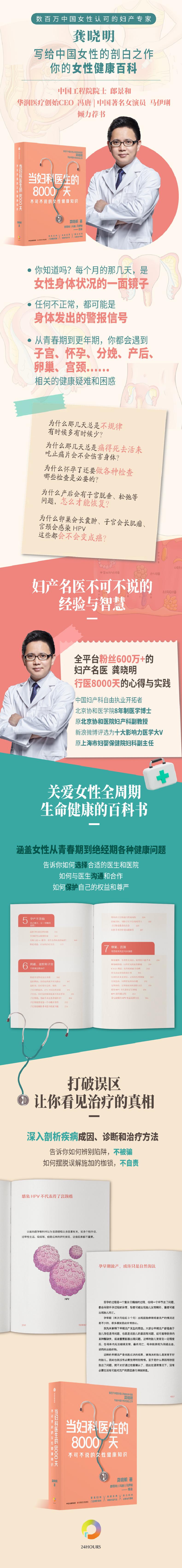 [粉象优品]当妇科医生的8000天 龚晓明著 中国工程院院士郎景和 冯唐 马伊琍 妇产专家 女性健康百科 女性身体全生