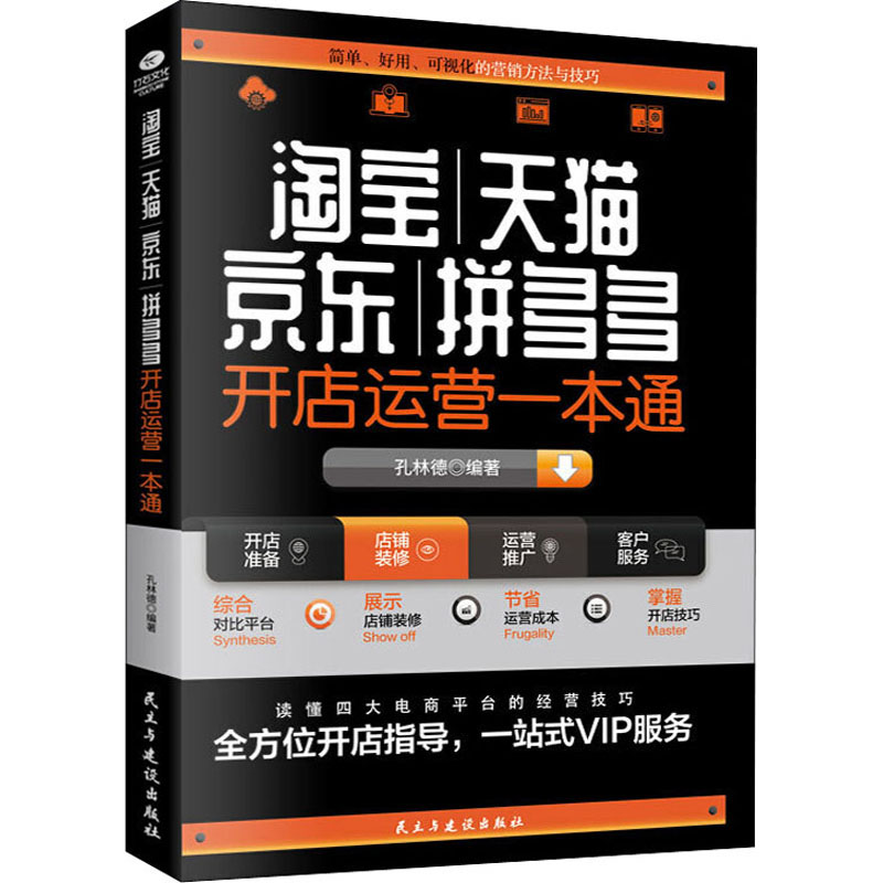 醉染图书、、、开店运营一本通9787513929226高清大图
