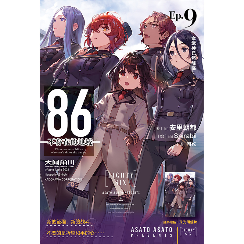 [正版]首刷赠珠光明信片86不存在的地域Ep9 女武神已然降临 日本安里朝都末日小说 不存在的小说 书书籍高清大图