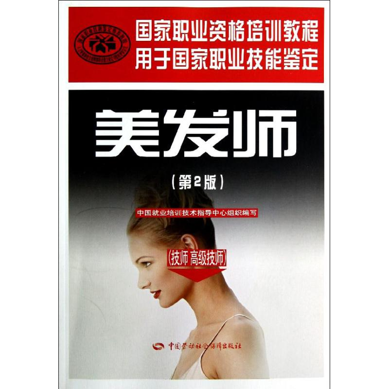 【M】美发师(技师、高级技师)(第2版)-9787504599339