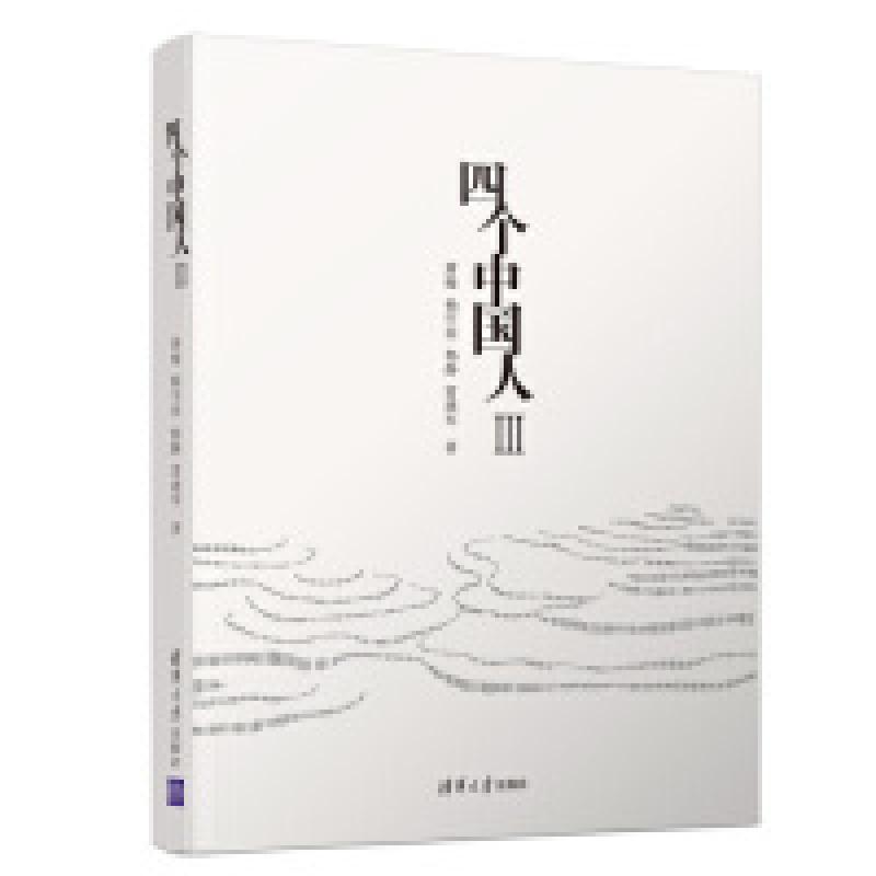 正版新书】四个中国人Ⅲ萧璇、杨宇菲、杨静、雷建军978730251391