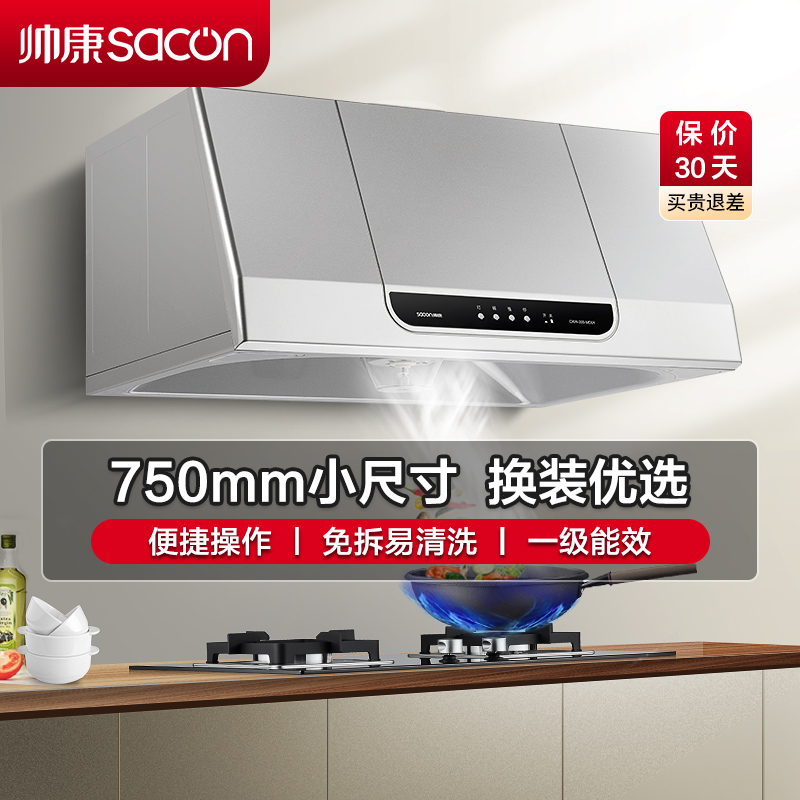 帅康(sacon)MD01抽油烟机中式750mm小尺寸吸油烟机大吸力单机家用免拆洗小型直吸顶吸脱排油烟机老式抽烟机单烟机