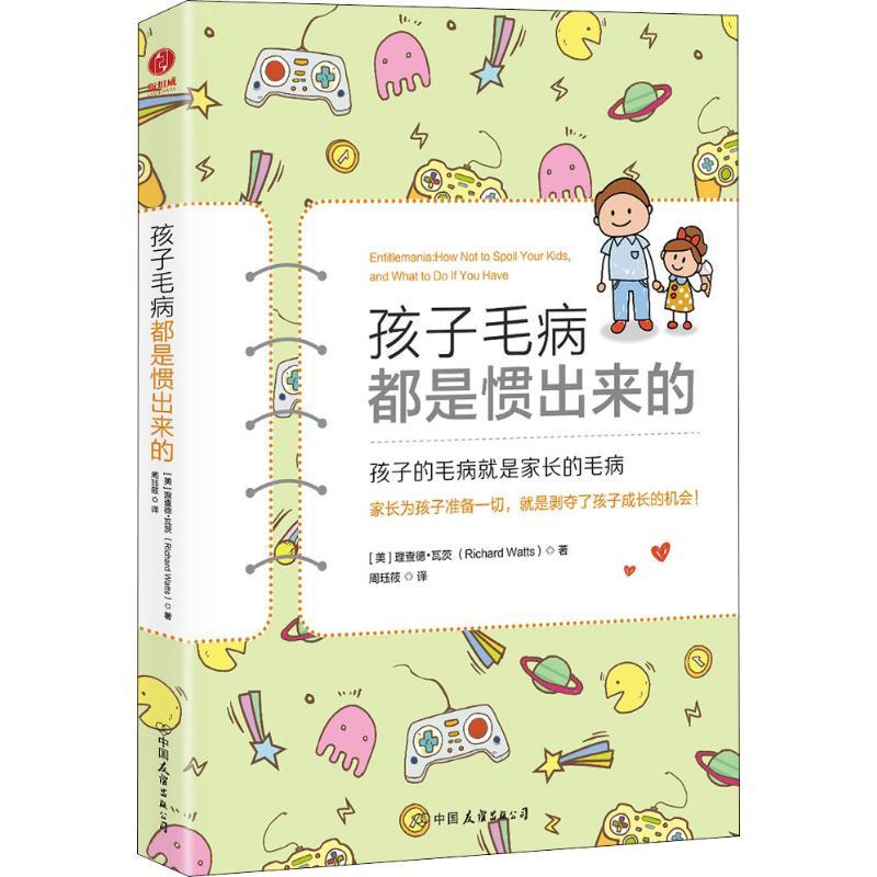正版新书】孩子毛病都是惯出来的理查德·瓦茨9787505744905