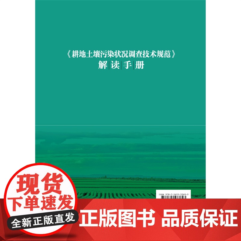 正版 《耕地土壤污染状况调查技术规范》解读手册 北京市耕地建设保护中心主编 9787565533693中国农业大学出高清大图