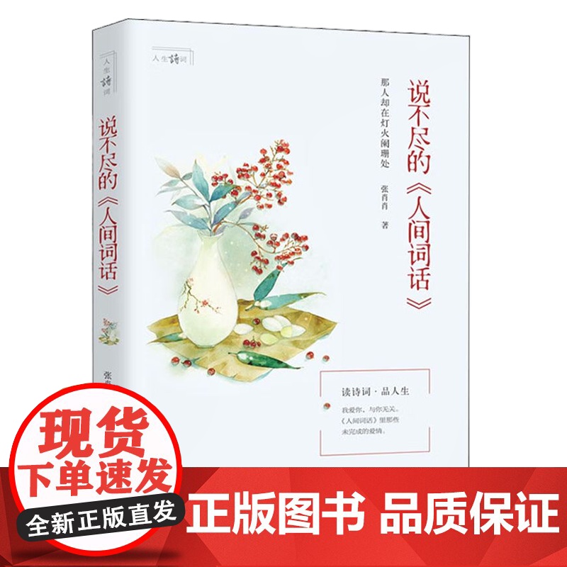 [央视网]说不尽的人间词话 张肖肖 读诗词 品人生 现代出版社 9787514383508 XD高清大图