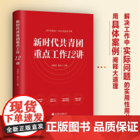 [央视网]新时代共青团重点工作12讲 是团组织 团干部解决工作中实际问题的实用性用书 基层党建党务书籍HJ