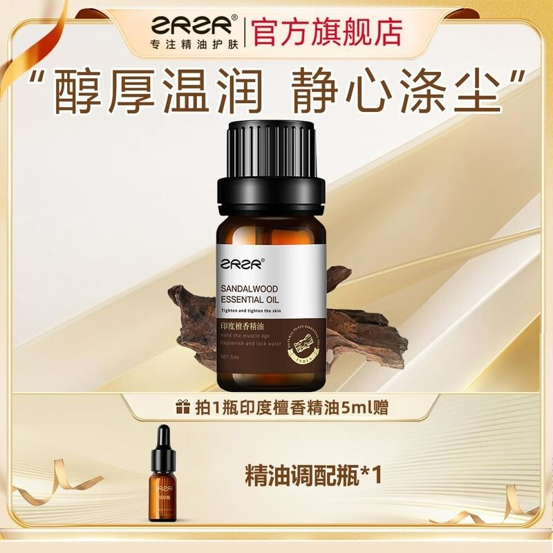 ZRZR印度檀香精油5ml面部单方精油脸部护肤塑形抗皱紧致精华以油养肤
