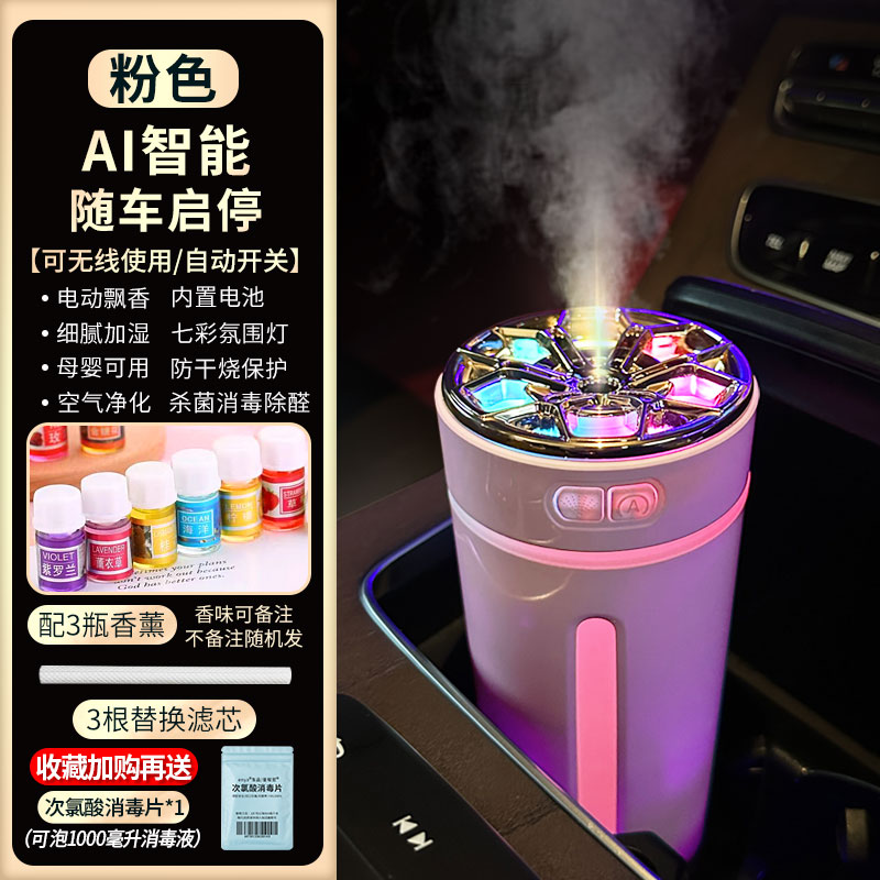 【补贴10%】自动喷雾车载香薰汽车香水车内男士车用智能香薰机加湿器 随车启停款粉3瓶香薰+3根滤芯+送