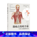 【正版】《激痛点简明手册：专业与自助处理方法（第3版）》本书以简明参考书的模式设计，附以大量图绘，方便快速翻阅便式理