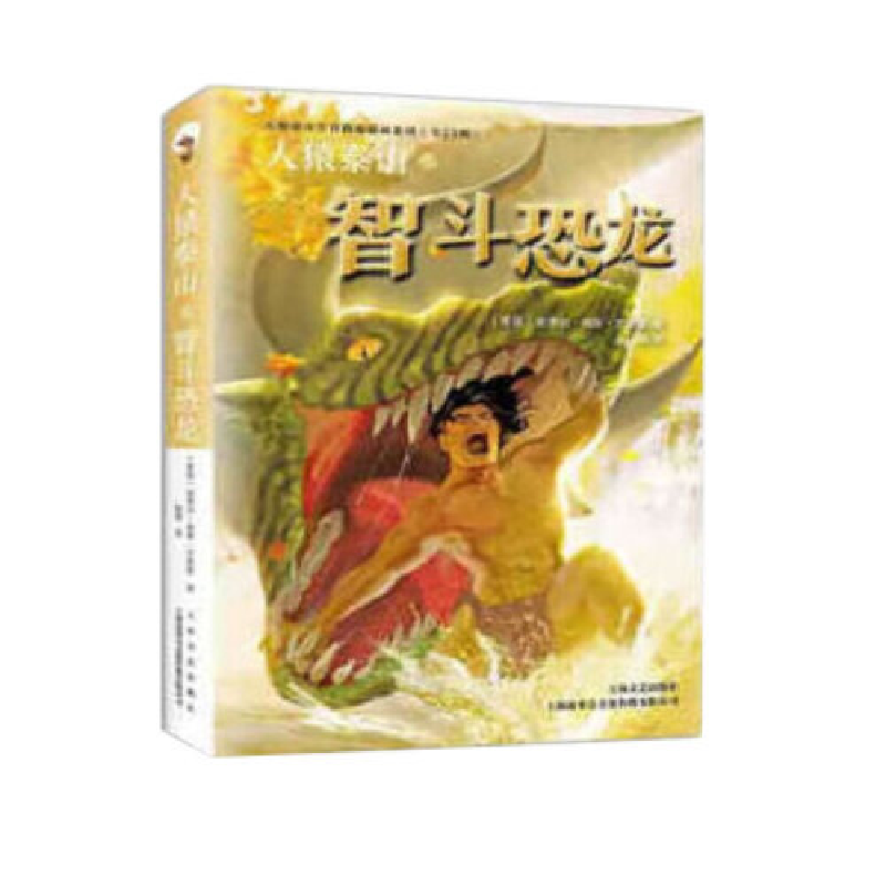 正版新书]人猿泰山之智斗恐龙埃德加·赖斯·巴勒斯9787532168682高清大图