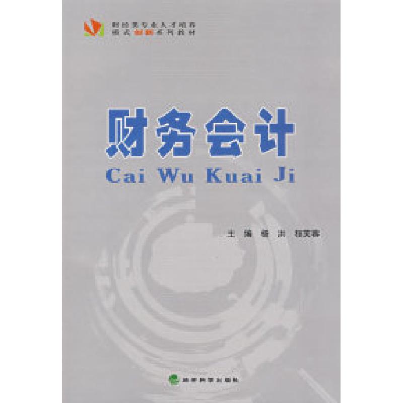 正版新书】财务会计杨洪9787505868892