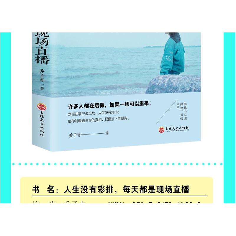 正版新书]人生没有彩排,每天都是现场直播乔子青9787547260555高清大图