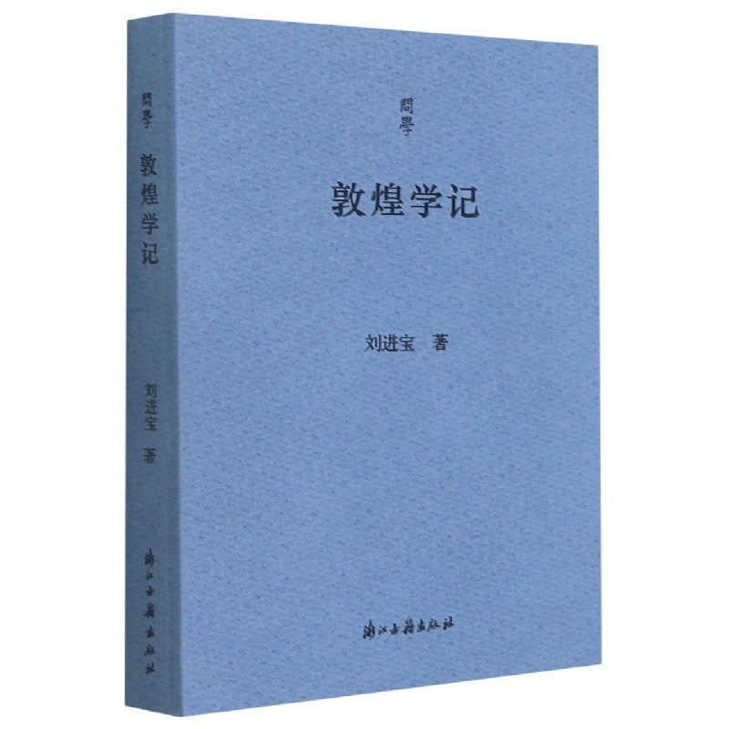 全新正版敦煌学记/问学9787554020432浙江古籍