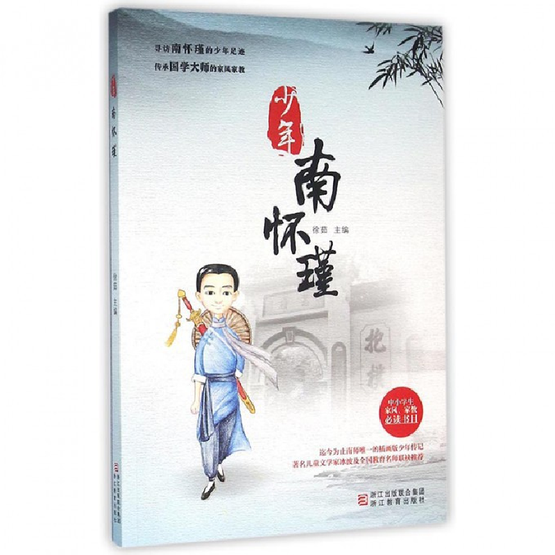 音像少年南怀瑾编者:徐茹