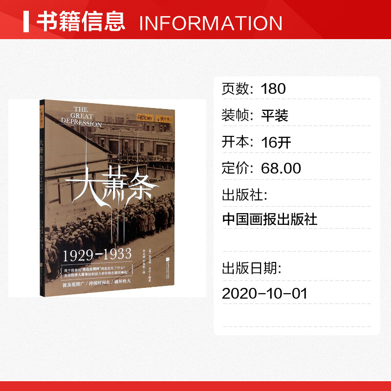 [正版]大萧条 1929-1933 书籍 书店 中国画报出版社高清大图