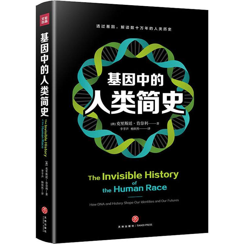 正版新书】基因中的人类简史克里斯廷·肯奈利9787545541199