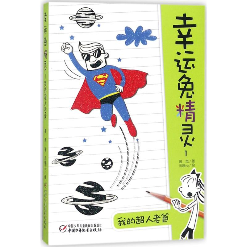 【M】我的超人老爸-9787514814972